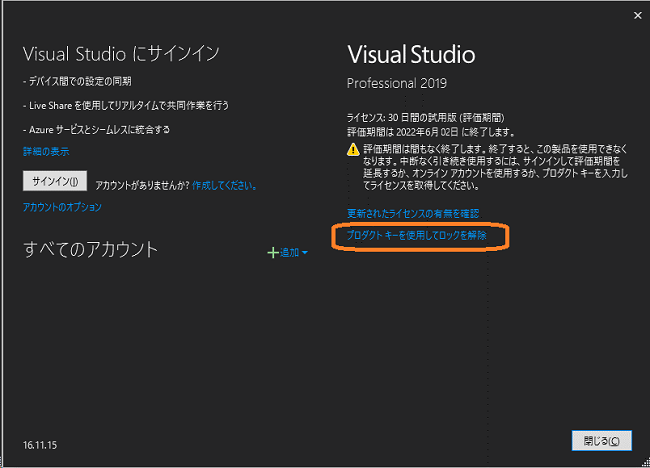 VisualStudio（「プロダクトキーを使用してロックを解除」リンク）