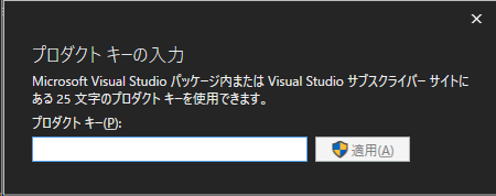 VisualStudio（プロダクトキーの入力画面）